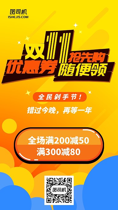 简约撞色插画风双十一优惠手机海报