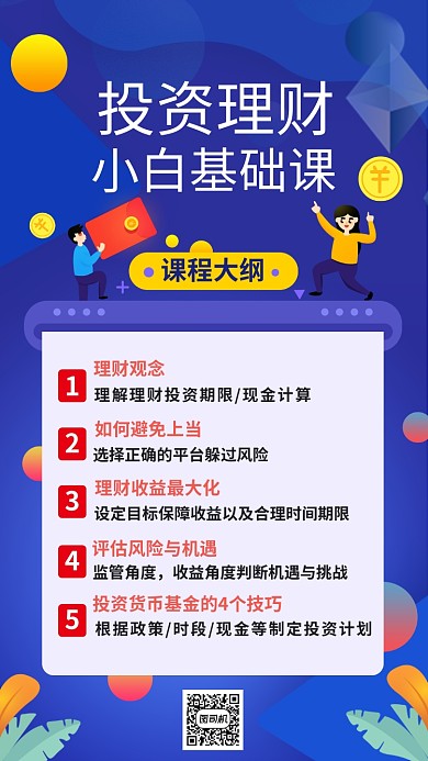 投资理财小白基础课招生宣传海报