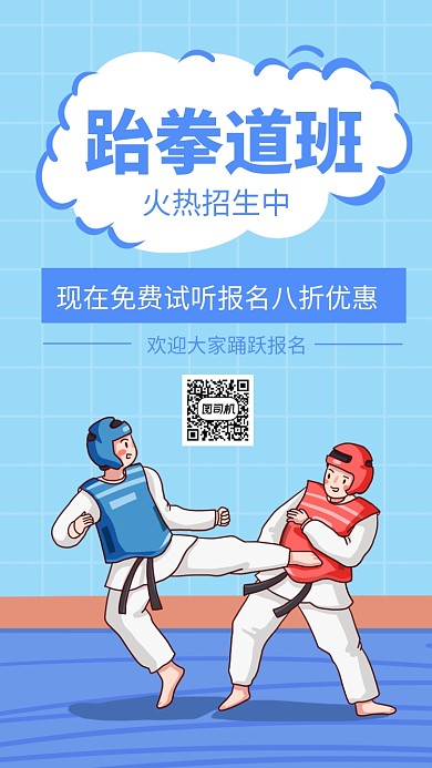 跆拳道班招生手机海报