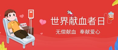 卡通插画世界献血者日公众号首图