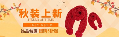 秋季女装饰品特惠海报