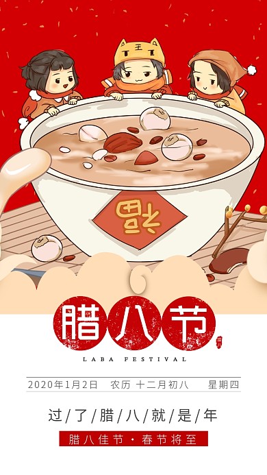 2020腊八节手机海报
