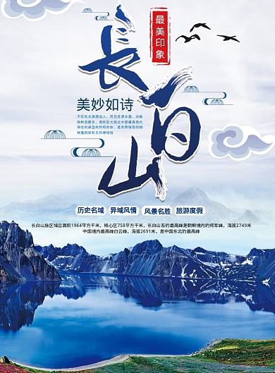 长白山风景海报