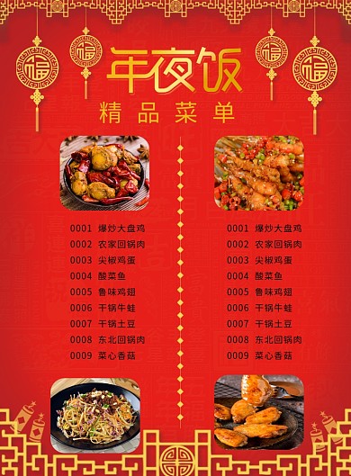 年夜饭精品菜单印刷海报
