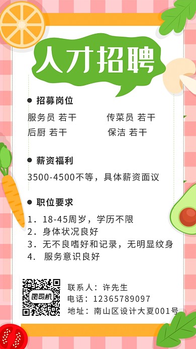 餐厅招聘卡通海报
