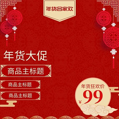 中国风年货节商品降价直通车