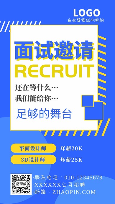 蓝色简洁面试邀请手机海报