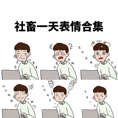 社畜表情包文章配图