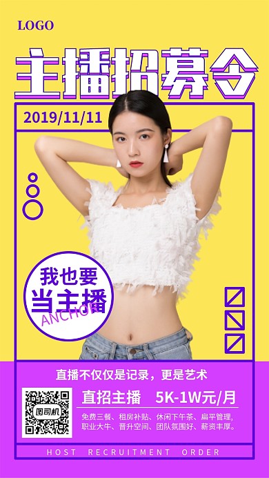 主播招募令宣传海报