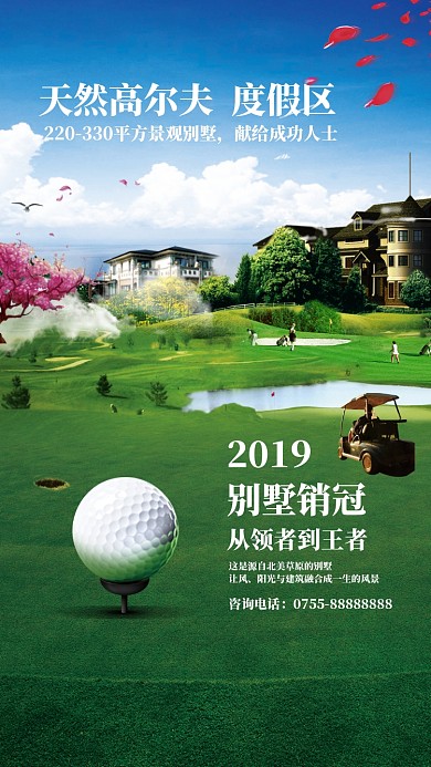 高尔夫度假村手机海报