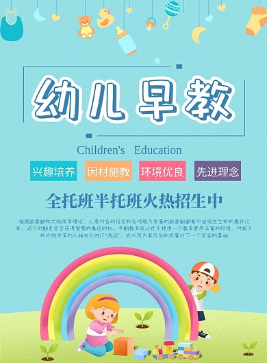 卡通清新幼儿早教班印刷海报