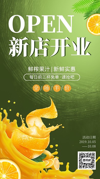 绿色清新果汁店新店开业营销活动海报