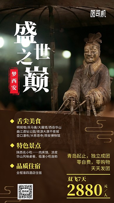 盛世之颠西安兵马俑旅游出行手机海报