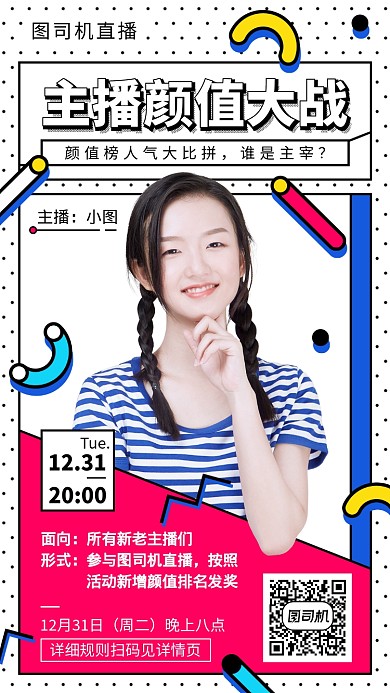 扁平直播主播颜值大战手机宣传海报
