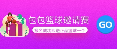 紫色篮球邀请赛公众号首页
