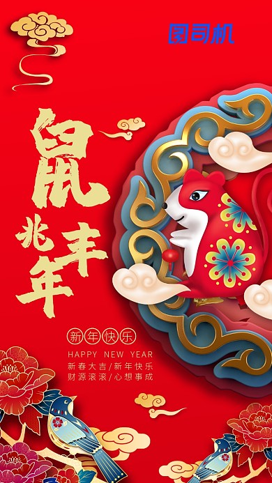 鼠年鼠兆丰年新年祝福手机海报