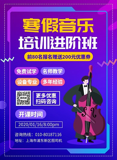 寒假音乐培训班招生宣传广告印刷海报