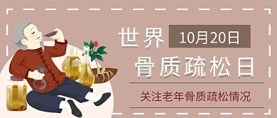 世界骨质疏松日微信公众号素材图片