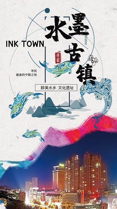 醉美古镇旅游手机海报