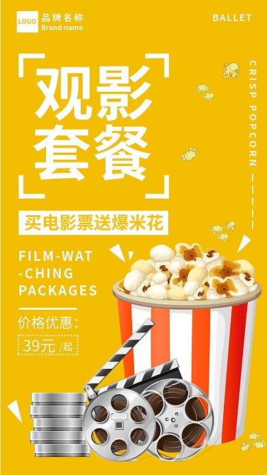 观影套餐宣传海报
