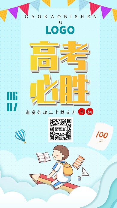 蓝色清新校园高考加油手机海报