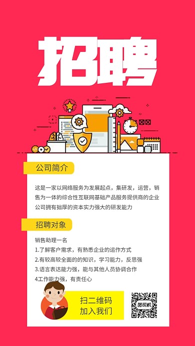 红色小清新扁平风招聘手机海报