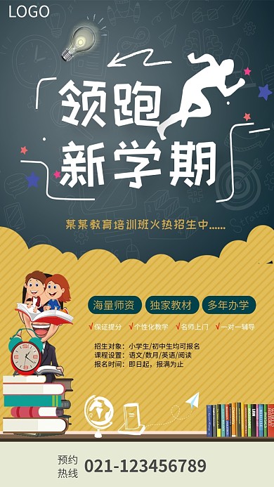 领跑新学期教育培训班招生海报