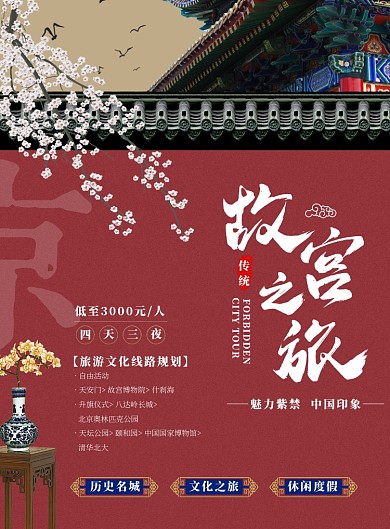 红色复古中国风故宫之旅古风建筑元素海报