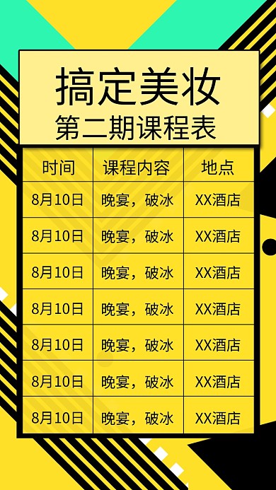美妆美容课程表海报