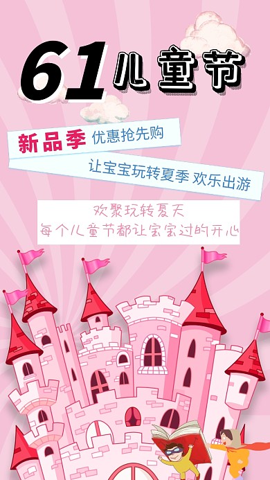 61儿童节促销活动海报