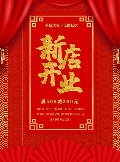 红色中式大气新店开业宣传促销海报