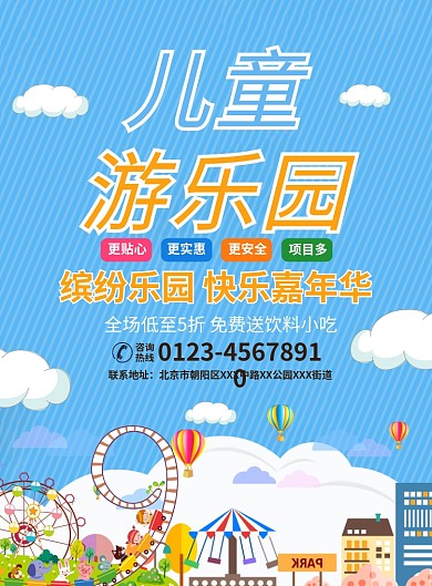 儿童游乐园宣传广告印刷海报