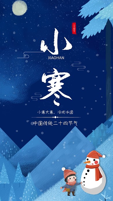中国二十四传统节气小寒宣传海报