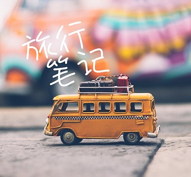 旅行汽车摄影朋友圈封面