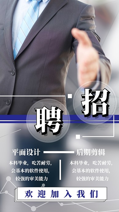 企业招聘宣传简约大气手机海报