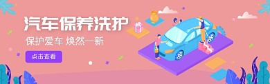 汽车保养洗护电商banner