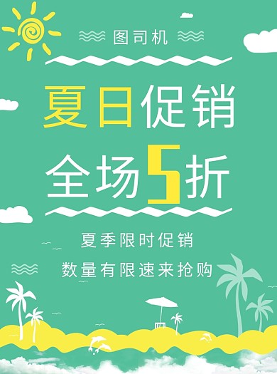 夏日促销宣传单