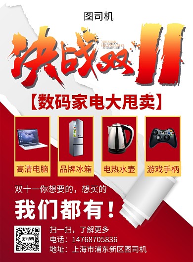 红色简约双十一数码家电宣传促销印刷海报