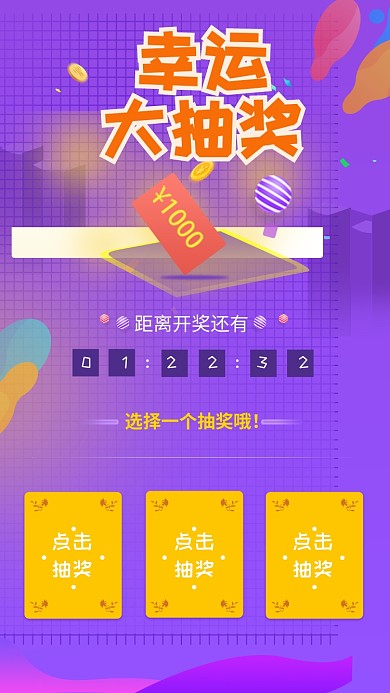 幸运大抽奖手机海报