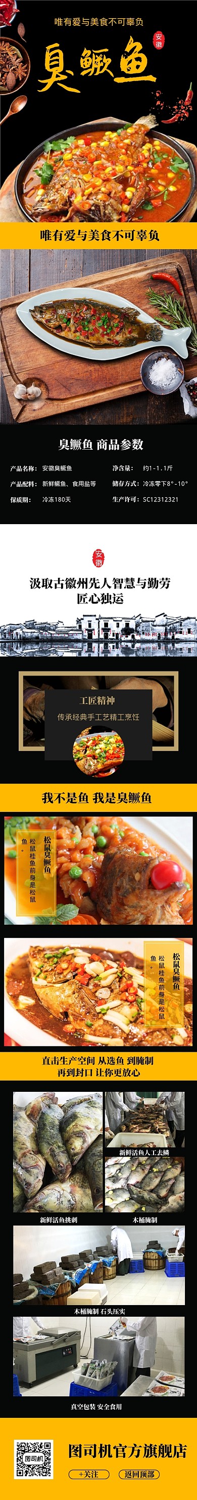 深色调安徽臭鳜鱼电商详情页