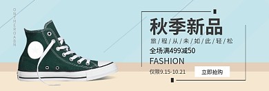 秋季新品淘宝banner