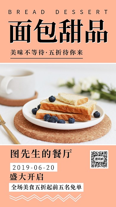 粉色简约面包甜品开业手机海报