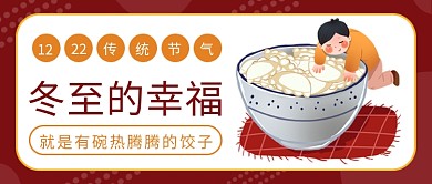 冬至的幸福吃饺子公众号首图