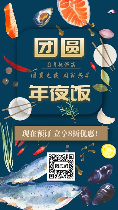 蓝色年夜饭手机海报