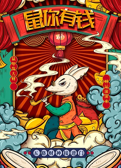 鼠你有钱鼠年2020年春节新年海报