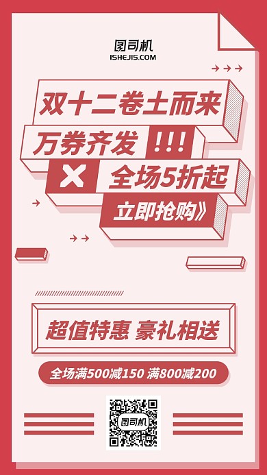 双十一双十二促销活动2.5D红色手机海报