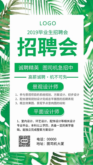 绿色简约毕业生招聘会手机海报