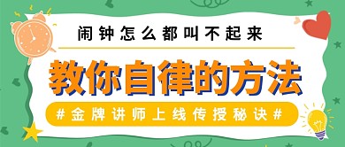 教你自律的方法公众号首图