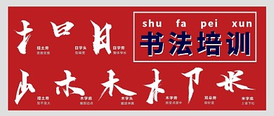 书法培训公众号首图