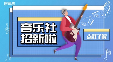 蓝色插画风音乐社招新手机海报